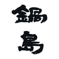 哪里回收锅岛清酒