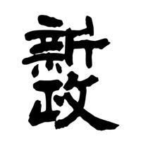 哪里回收新政清酒