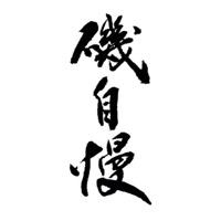哪里回收矶自慢清酒