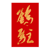 哪里回收鹤驻新花雕